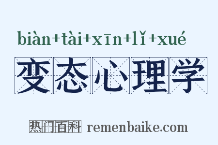 变态心理学是什么意思的图片
